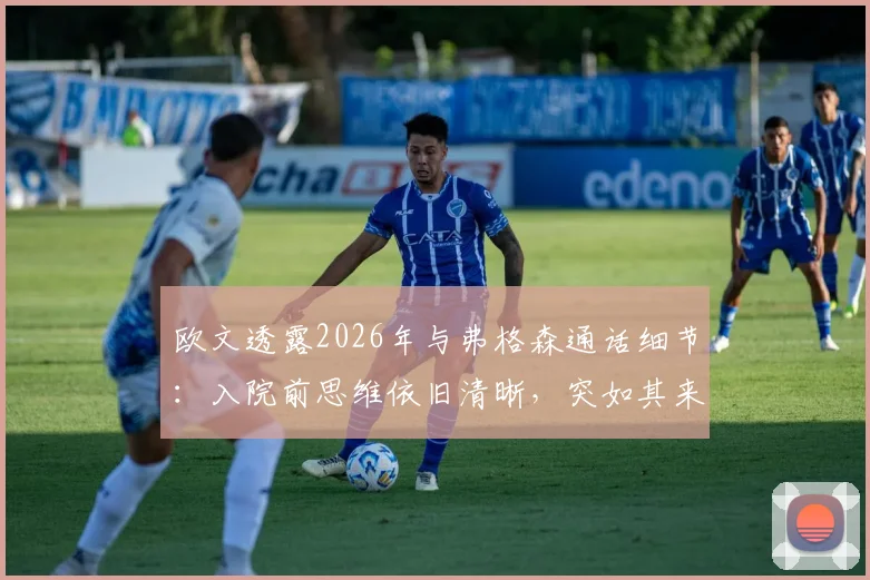 欧文透露2026年与弗格森通话细节：入院前思维依旧清晰，突如其来的消息引发球迷关注与健康思考