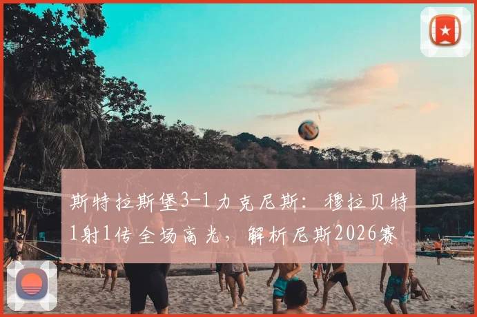 斯特拉斯堡3-1力克尼斯：穆拉贝特1射1传全场高光，解析尼斯2026赛季后防隐患