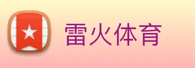 雷火体育 Logo